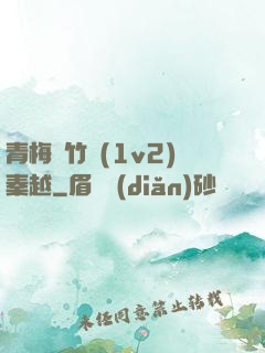 青梅騎竹馬(1v2)秦越