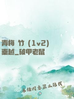 青梅騎竹馬(1v2)秦越