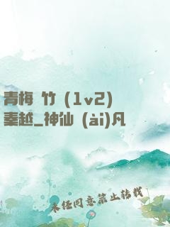 青梅騎竹馬(1v2)秦越