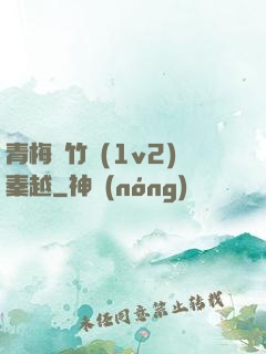 青梅騎竹馬(1v2)秦越