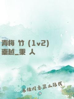 青梅騎竹馬(1v2)秦越