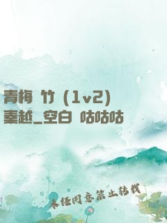 青梅騎竹馬(1v2)秦越