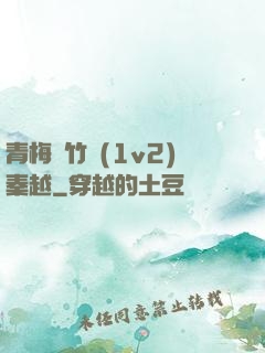 青梅騎竹馬(1v2)秦越