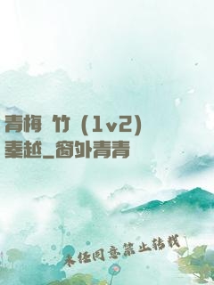 青梅騎竹馬(1v2)秦越