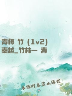 青梅騎竹馬(1v2)秦越