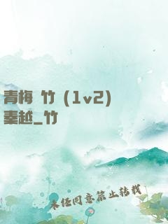 青梅騎竹馬(1v2)秦越