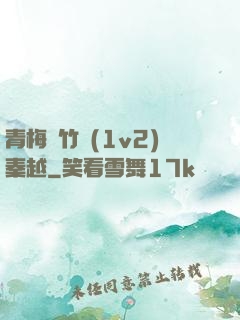 青梅騎竹馬(1v2)秦越