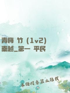 青梅騎竹馬(1v2)秦越