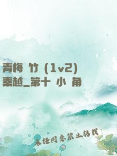 青梅騎竹馬(1v2)秦越