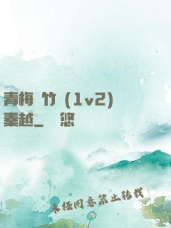 青梅騎竹馬(1v2)秦越