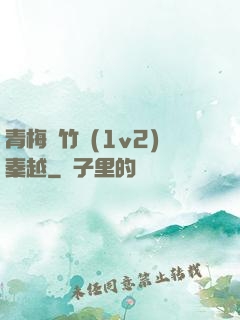 青梅騎竹馬(1v2)秦越