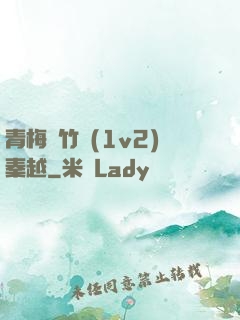 青梅騎竹馬(1v2)秦越
