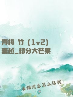 青梅騎竹馬(1v2)秦越