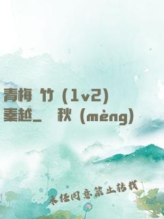 青梅騎竹馬(1v2)秦越