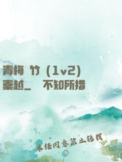 青梅騎竹馬(1v2)秦越