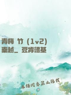 青梅騎竹馬(1v2)秦越