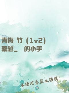 青梅騎竹馬(1v2)秦越