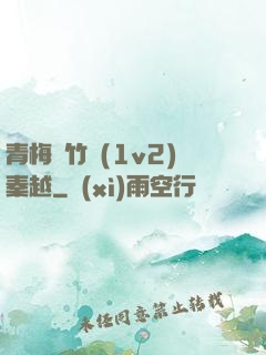 青梅騎竹馬(1v2)秦越