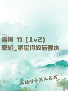 青梅騎竹馬(1v2)秦越