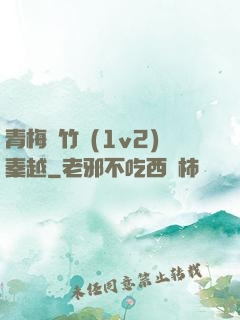 青梅騎竹馬(1v2)秦越