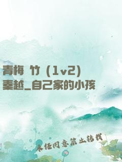 青梅騎竹馬(1v2)秦越