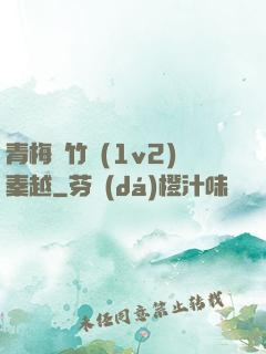 青梅騎竹馬(1v2)秦越
