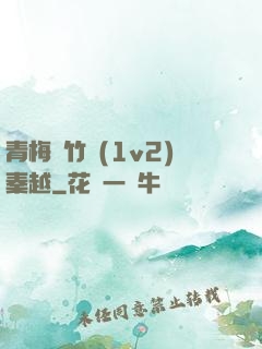 青梅騎竹馬(1v2)秦越