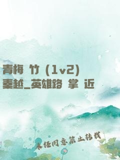 青梅騎竹馬(1v2)秦越