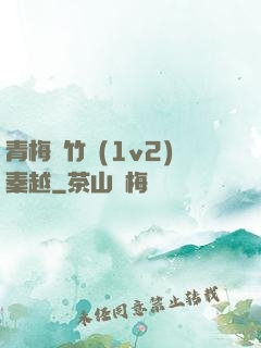 青梅騎竹馬(1v2)秦越