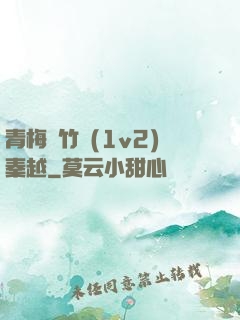 青梅騎竹馬(1v2)秦越