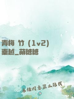 青梅騎竹馬(1v2)秦越