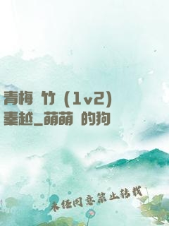 青梅騎竹馬(1v2)秦越