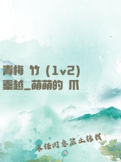 青梅騎竹馬(1v2)秦越