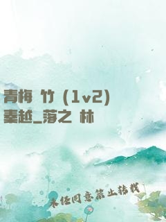 青梅騎竹馬(1v2)秦越