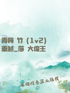 青梅騎竹馬(1v2)秦越