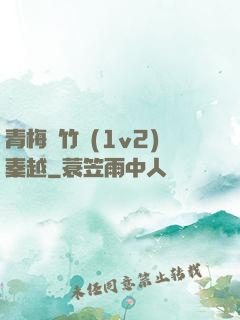 青梅騎竹馬(1v2)秦越