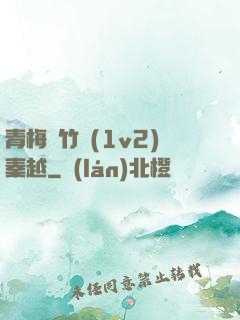 青梅騎竹馬(1v2)秦越