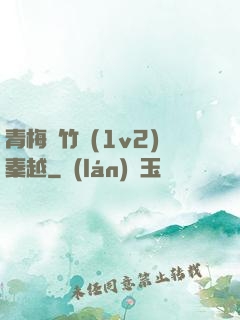 青梅騎竹馬(1v2)秦越