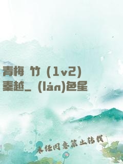 青梅騎竹馬(1v2)秦越