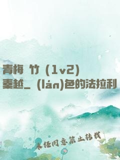 青梅騎竹馬(1v2)秦越