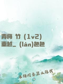 青梅騎竹馬(1v2)秦越