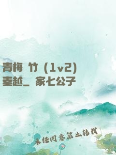 青梅騎竹馬(1v2)秦越