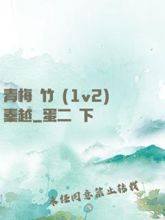 青梅騎竹馬(1v2)秦越