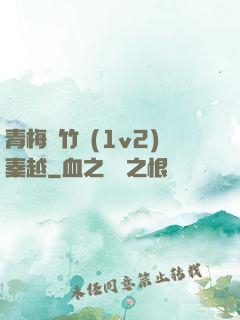 青梅騎竹馬(1v2)秦越