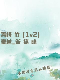 青梅騎竹馬(1v2)秦越
