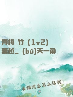 青梅騎竹馬(1v2)秦越