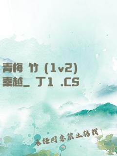 青梅騎竹馬(1v2)秦越