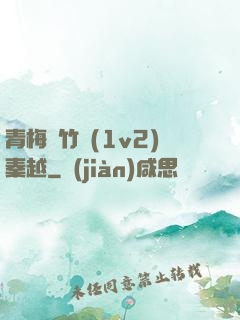 青梅騎竹馬(1v2)秦越