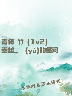 青梅騎竹馬(1v2)秦越