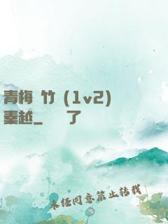 青梅騎竹馬(1v2)秦越